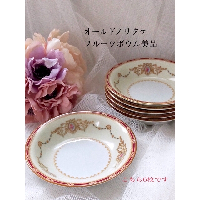 Noritake(ノリタケ)のオールドノリタケ フルーツボウル6枚セット☆美品 インテリア/住まい/日用品のキッチン/食器(食器)の商品写真