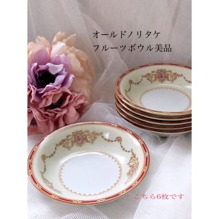 ノリタケ(Noritake)のオールドノリタケ フルーツボウル6枚セット☆美品(食器)