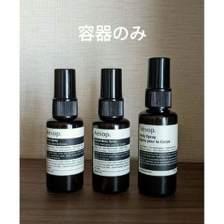 イソップ(Aesop)のAesop ボディスプレー  空き容器 3本セット(日用品/生活雑貨)