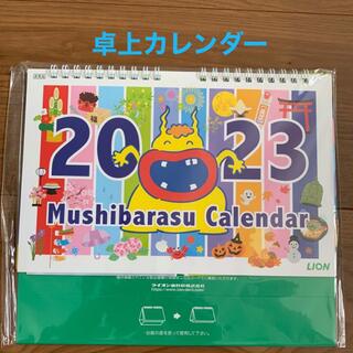 ライオン(LION)の2023 卓上カレンダー　カレンダー　ムシバラス(カレンダー/スケジュール)