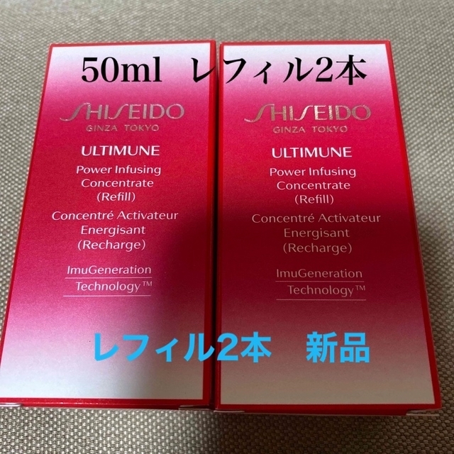 アルティミューン　パワライジング　コンセントレートN 50ml レフィル2本