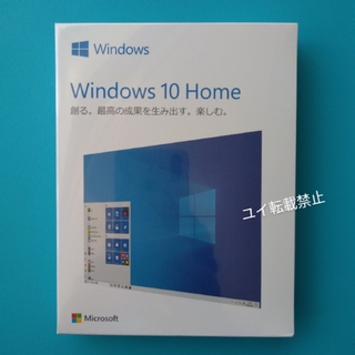 マイクロソフト(Microsoft)のMicrosoft Windows 10 home【新品未開封】(PC周辺機器)