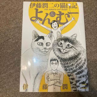 伊藤潤二の猫日記よん＆む－(その他)