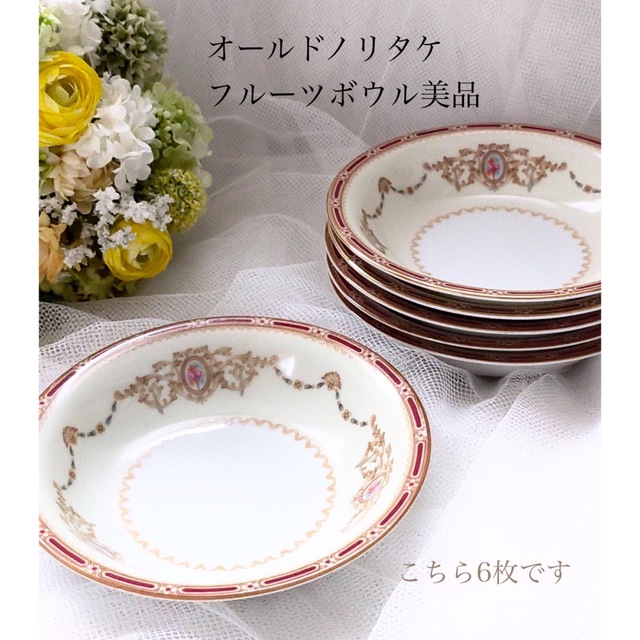 Noritake(ノリタケ)のオールドノリタケ フルーツ皿6枚セット☆美品 インテリア/住まい/日用品のキッチン/食器(食器)の商品写真