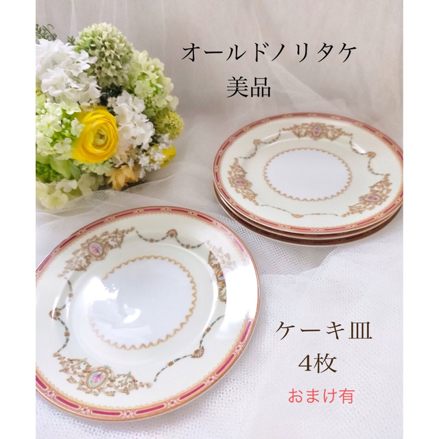 Noritake(ノリタケ)のオールドノリタケ ケーキ皿4枚☆美品 インテリア/住まい/日用品のキッチン/食器(食器)の商品写真