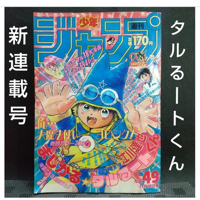 週刊少年ジャンプ 1988年 新連載 まじかるタルるートくん