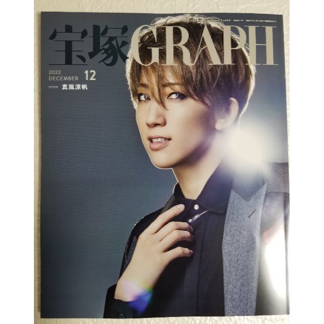 宝塚GRAPH　2022年12月号（最新号） エンタメ/ホビーの本(アート/エンタメ)の商品写真