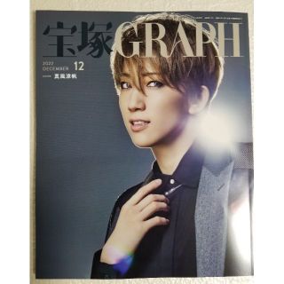 宝塚GRAPH　2022年12月号（最新号）(アート/エンタメ)