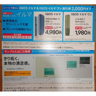 アイコス(IQOS)のサンプルたばこ無料引換券　IQOS イマル ＆ IQOSイルマワン 割引券(その他)