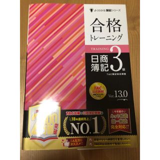 タックシュッパン(TAC出版)の合格トレ－ニング日商簿記３級 Ｖｅｒ.13.0(資格/検定)