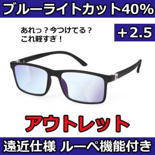 アウトレット 2.5黒 リーディンググラス 老眼鏡 ブルーライトカット 遠近両用(サングラス/メガネ)