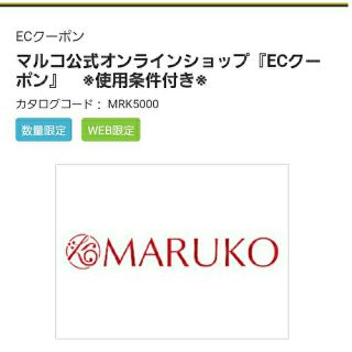 マルコ(MARUKO)の夢展望株主優待　マルコ　ECクーポン　11000ポイント(その他)