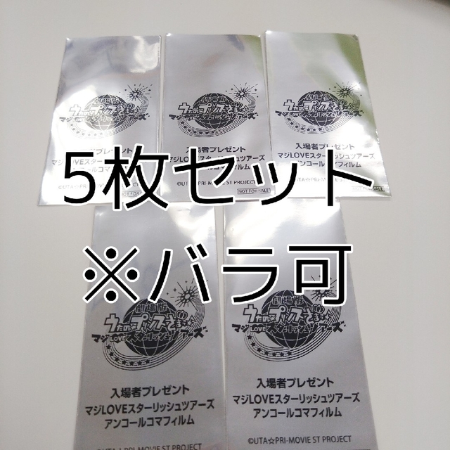 うたプリ フィルム 未開封 スタツア 特典 5枚セット