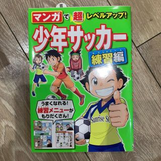 マンガで超レベルアップ！少年サッカー練習編(趣味/スポーツ/実用)