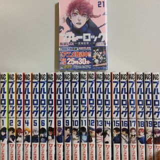 全巻新品未開封】ブルーロック ブルロ 1~21巻 既刊 全巻セットの通販 全巻新品未開封】ブルーロック ブルロ 1~21巻 既刊 全巻セットの通販