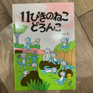 １１ぴきのねこどろんこ(絵本/児童書)