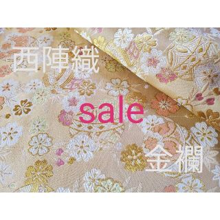 ニシジン(西陣)のsale!　西陣織　高級金襴生地　花毬　金　KY-334-1(生地/糸)