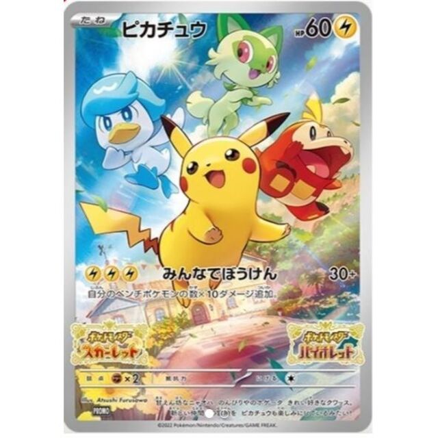 3枚・プロモカード「ピカチュウ」・ポケットモンスター スカーレット バイオレット