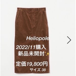 エリオポール(heliopole)の【50%OFF❗️】当日発送Heliopoleコーデュロイスカート(ロングスカート)