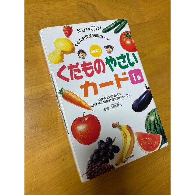 KUMON(クモン)のくもん　くだものやさいカード キッズ/ベビー/マタニティのおもちゃ(知育玩具)の商品写真