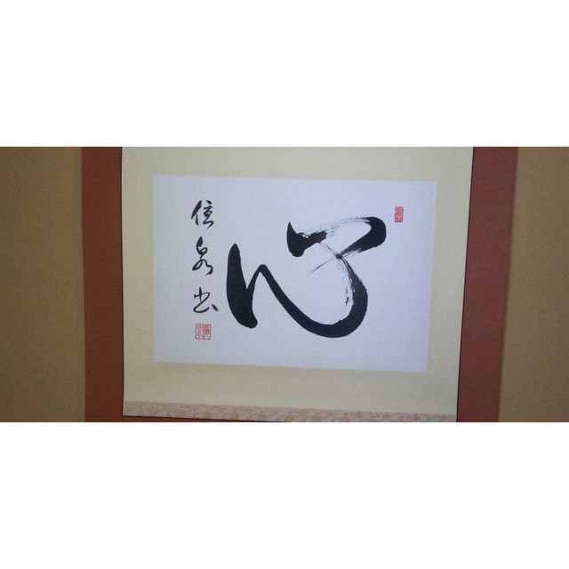 書道　「心」　日本書道師範　田野優泉　作