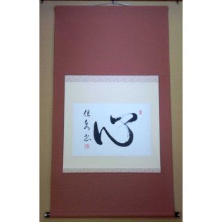 書道　「心」　日本書道師範　田野優泉　作