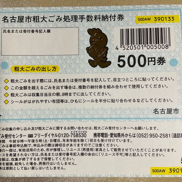 名古屋市粗大ゴミ処理手数料納付券 500円券 チケットのチケット その他(その他)の商品写真