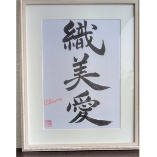 名前の書　額縁付　日本書道師範　田野優泉　作(書)