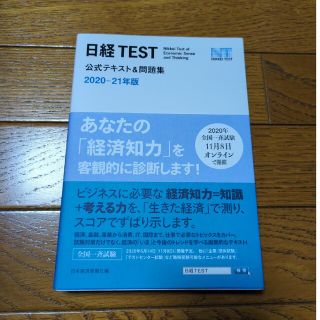 日経ＴＥＳＴ公式テキスト＆問題集 ２０２０－２１年版(その他)