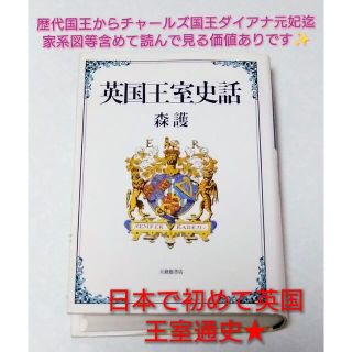 日本で初めて英国王室通史♣『英国王室史話』(人文/社会)