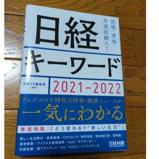 日経キーワード ２０２１－２０２２(ビジネス/経済)