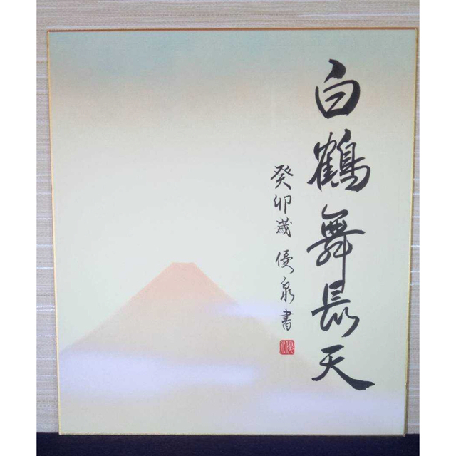 書道　「心」　日本書道師範　田野優泉　作