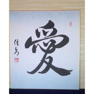 漢字一文字の色紙習字　日本書道師範　田野優泉　作(書)