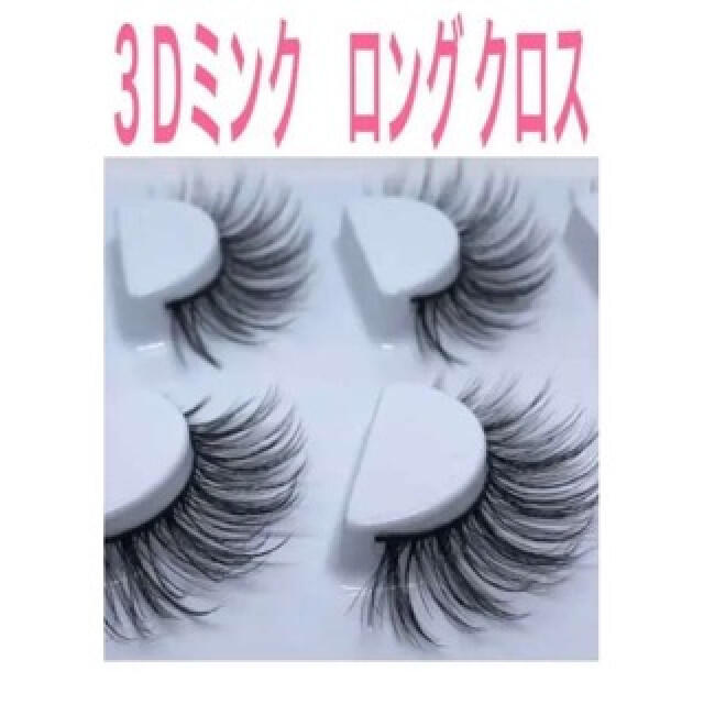 高い品質 3Dミンク つけまつげ L03 クロス 目尻長め つけま ラッシュ 韓国 3Dミンク つけまつげ L03 クロス 目尻長め つけま ラッシュ 韓国