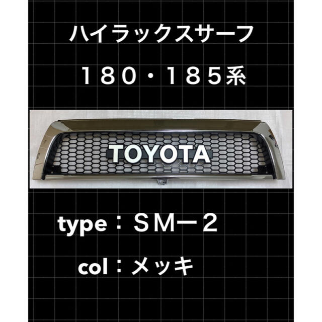 サーフ定番 SM-2 トヨタ ハイラックス サーフ 185 グリル toyota US