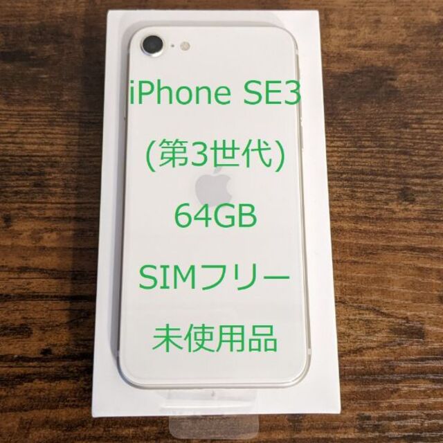 未使用 SIMフリー iPhone SE (第3世代) スターライト 64GB