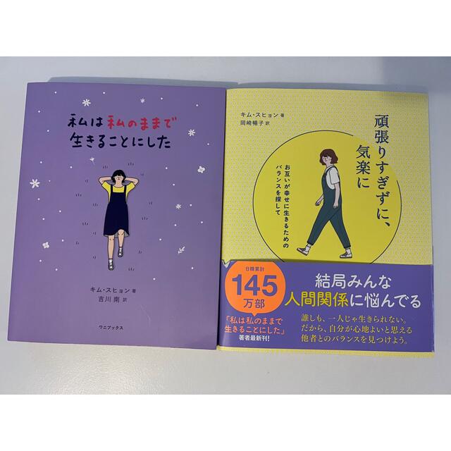 私は私のままで生きることにした　頑張りすぎずに気楽に　2冊セット エンタメ/ホビーの本(文学/小説)の商品写真