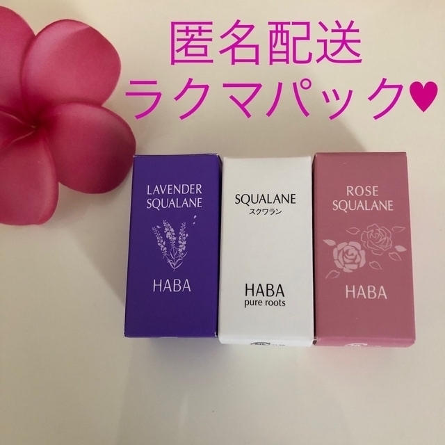 当季大流行 ハーバーローズスクワラン& ラベンダースクワラン& 高品位