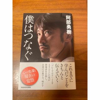 カドカワショテン(角川書店)の僕はつなぐ(ノンフィクション/教養)