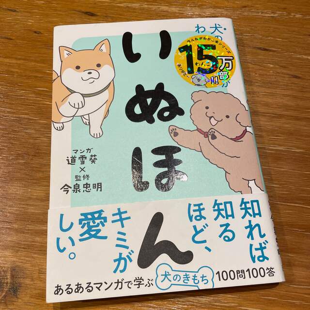 いぬほん 犬のほんねがわかる本 エンタメ/ホビーの本(住まい/暮らし/子育て)の商品写真