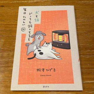 コウダンシャ(講談社)の犬と猫どっちも飼ってると毎日たのしい④(その他)