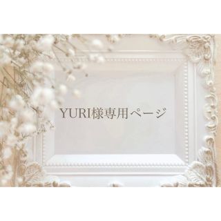 YURI様専用ページ(その他)