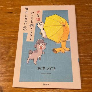 コウダンシャ(講談社)の犬と猫どっちも飼ってると毎日たのしい⑤⑥⑦(その他)