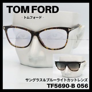 トムフォード TF5690-B 056 クリップオンサングラス 高級メガネ