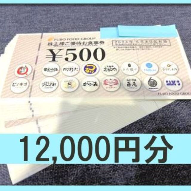 チケットフジオフード12,000円分