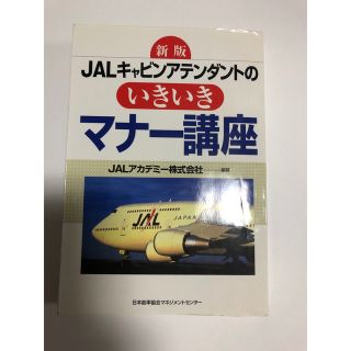 ジャル(ニホンコウクウ)(JAL(日本航空))のJALキャビンアテンダントのいきいきマナー講座(ビジネス/経済)