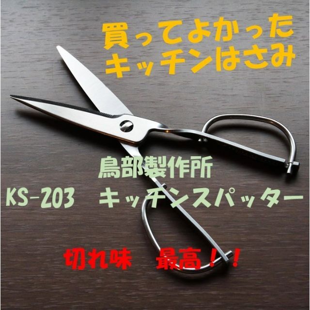 【新品・未使用／箱無し】鳥部製作所　キッチンスパッター　KS-203
