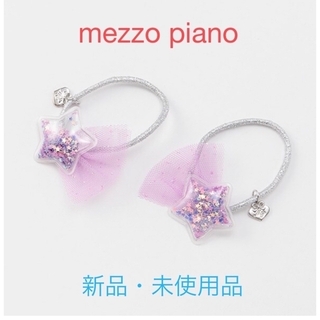 メゾピアノ(mezzo piano)の【専用】メゾピアノ　星ヘアポニー2点・裏毛トレーナー　新品♡(その他)