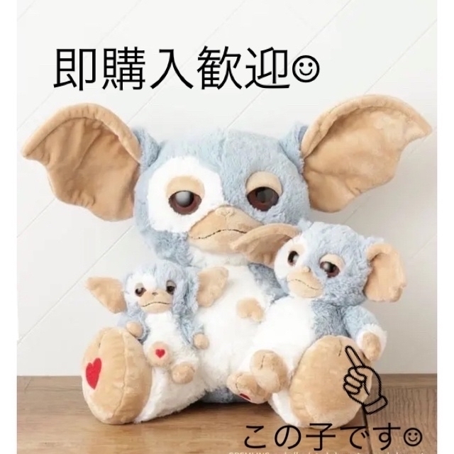 独特の上品 NICI ハート 限定 ぬいぐるみ 完売 グレムリン ギズモ 25cm