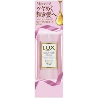 ラックス(LUX)の【ラックス】スーパーリッチシャイン ストレートビューティー うねりケアオイル(オイル/美容液)